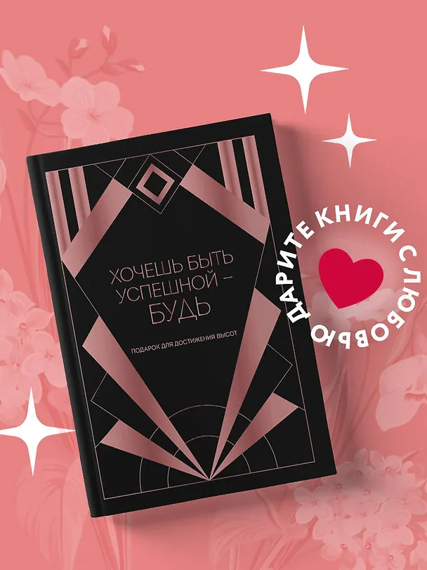 Книга Хочешь быть успешной - будь. Подарок для достижения высот () — 5