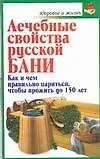 Книга Лечебные свойства русской бани ()