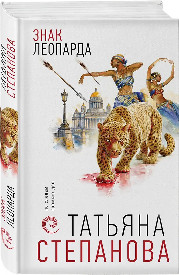 Книга Знак леопарда (Татьяна Степанова) — 4
