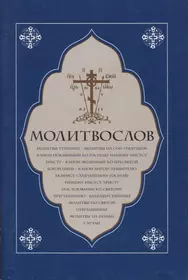 Вечерние молитвы на сон грядущим читать на русском