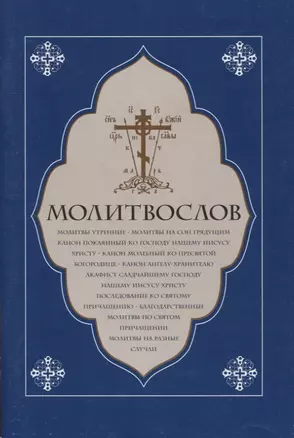 Молитвослов. Молитвы утренние. Молитвы на сон грядущим….. — 354604 — 1