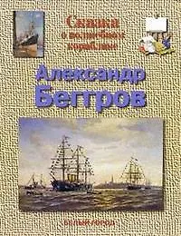 Сказка о волшебном кораблике. Александр Беггров