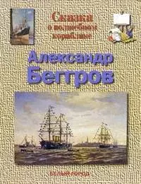 Сказка о волшебном кораблике. Александр Беггров — 2069613 — 1