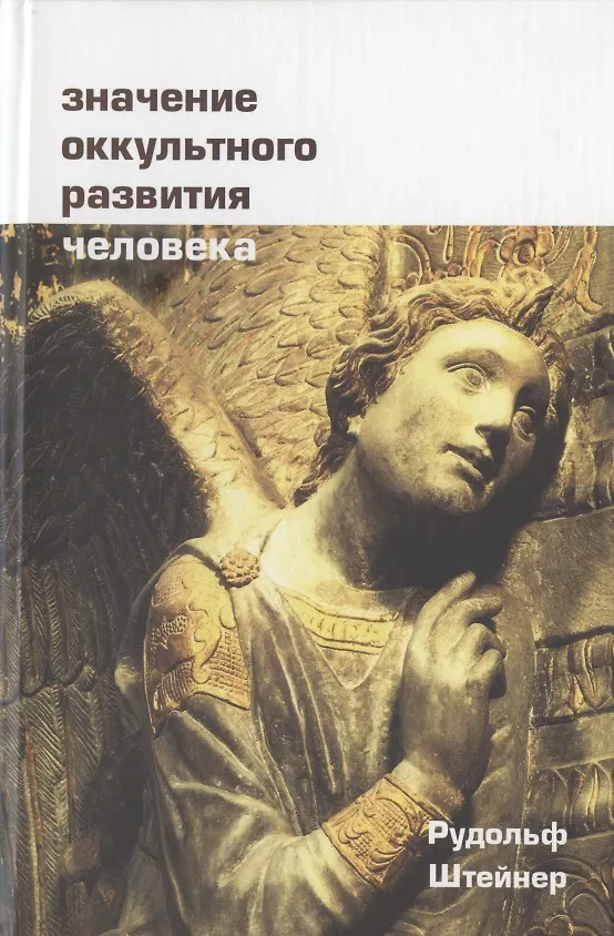 Книга Значение оккультного развития человека (Рудольф Штайнер) — 1
