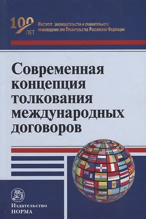 Книга Современная концепция толкования международных договоров: монография ()