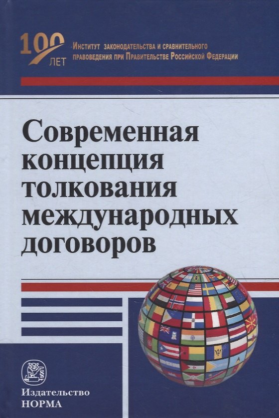 Книга Современная концепция толкования международных договоров: монография () — 1