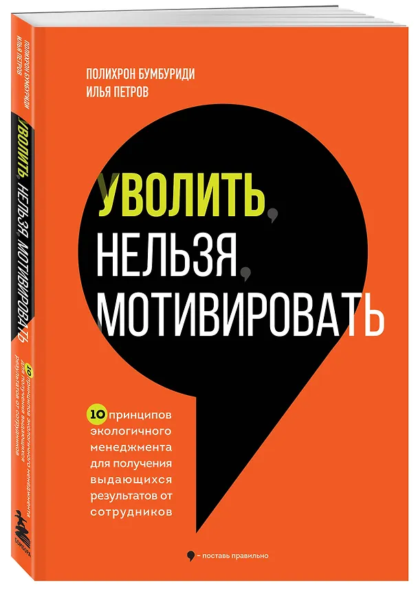 Книга Уволить нельзя мотивировать. 10 принципов экологичного менеджмента для получения выдающихся результатов от сотрудников (Полихрон Бумбуриди, Илья Петров) — 4
