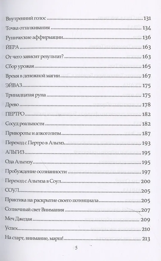 Книга Руническое мастерство. Динамическое проживание рун (Юрий Исламов) — 4
