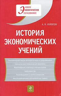 История экономических учений: учеб. пособие / 2-е изд., доп. — 2208022 — 1