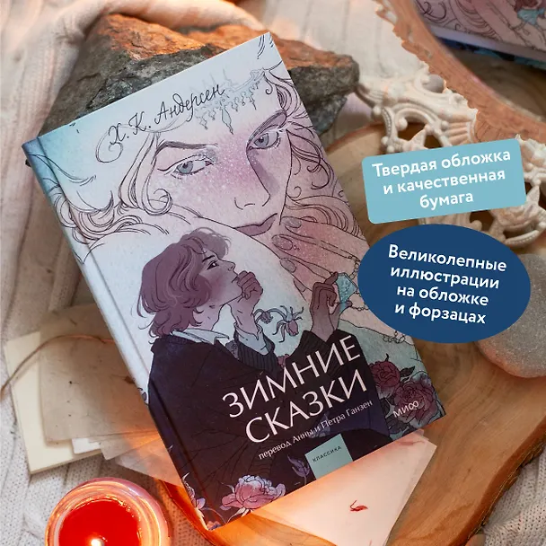 Книга Зимние сказки. Вечные истории. Young Adult (Ганс Христиан Андерсен) — 6