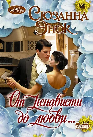 Книга От ненависти до любви… (Сюзанна Энок)
