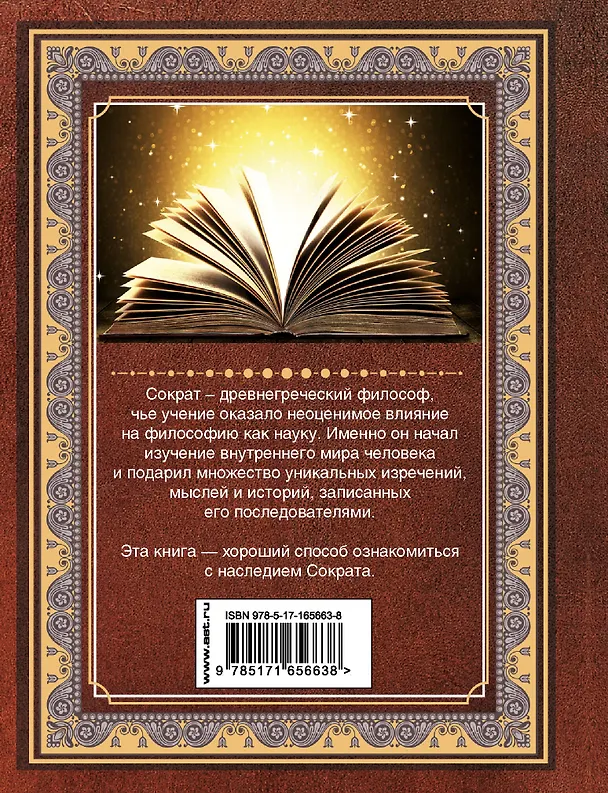 Книга Я ничего не знаю (Сократ) — 2