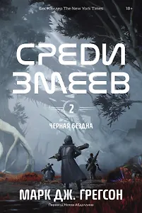 Черная бездна. Том 2. Среди змеев