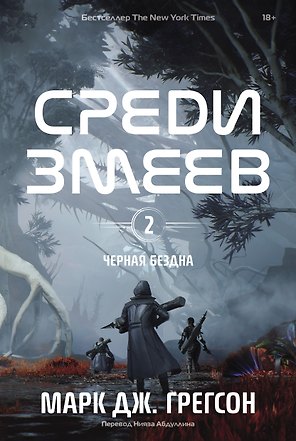 Черная бездна. Том 2. Среди змеев