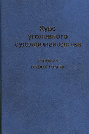 Книга Курс уголовного судопроизводства. Учебник в трех томах. Том 1. Общие положения уголовного судопроизводства (комплект из 3 книг) (В. Михайлов)