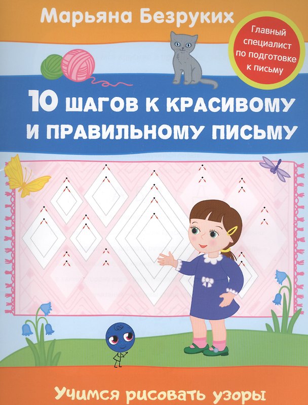 Книга Учимся рисовать узоры (Марьяна Безруких) — 1