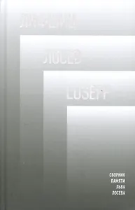 Лифшиц / Лосеф / Loseff: Сборник памяти Льва Лосева