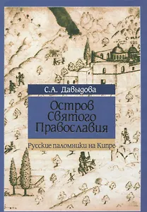 Остров Святого Православия. Русские паломники на Кипре