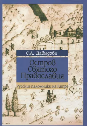 Остров Святого Православия. Русские паломники на Кипре — 2758757 — 1