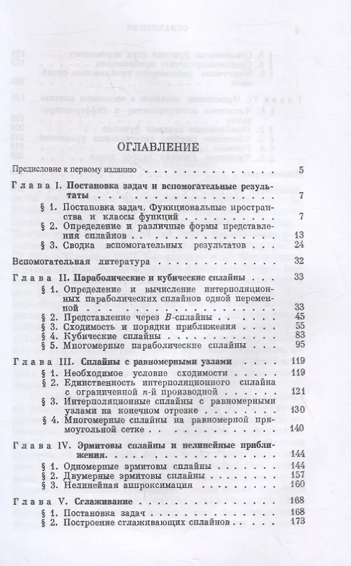 Книга Сплайны в вычислительной математике () — 2