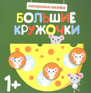 Книга Большие кружочки. Многоразовые наклейки. Выпуск 2 ()