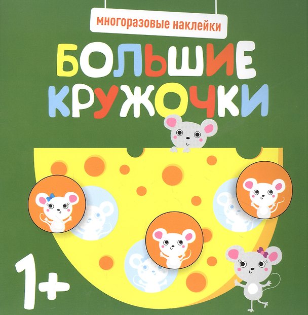 Книга Большие кружочки. Многоразовые наклейки. Выпуск 2 () — 1