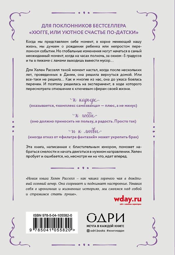 Книга Хороший год, или Как я научилась принимать неудачи, отказалась от романтических комедий и перестала откладывать жизнь "на потом" (Хелен Расселл) — 2