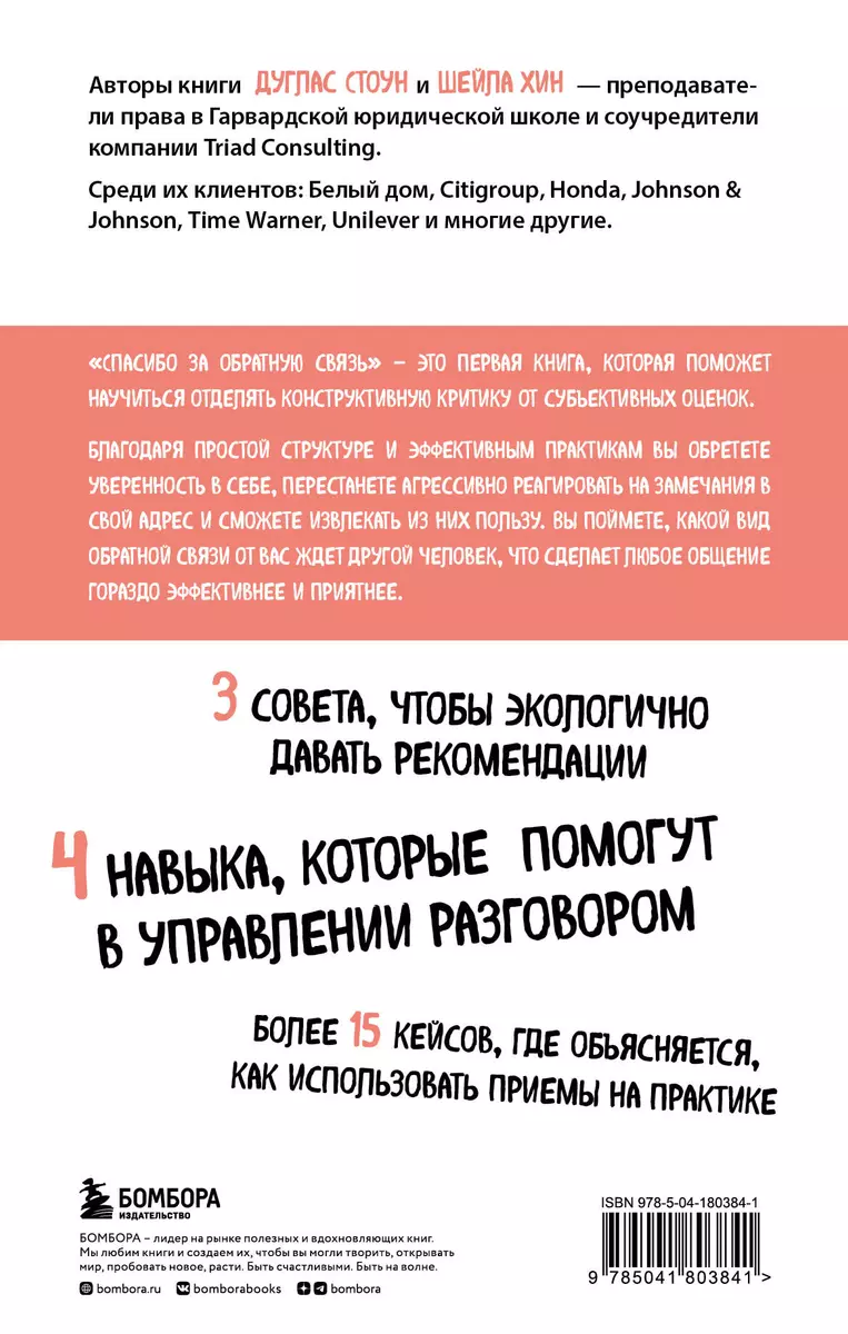 Спасибо за обратную связь. Как стать неуязвимым для критики и открытым для  похвалы (Дуглас Стоун, Шейла Хин) - купить книгу с доставкой в  интернет-магазине «Читай-город». ISBN: 978-5-04-180384-1