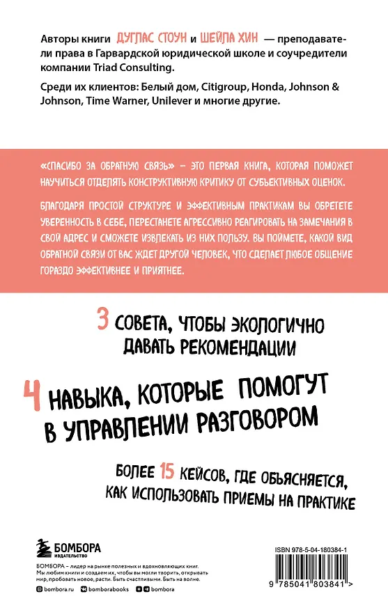 Книга Спасибо за обратную связь. Как стать неуязвимым для критики и открытым для похвалы (Дуглас Стоун, Шейла Хин) — 2