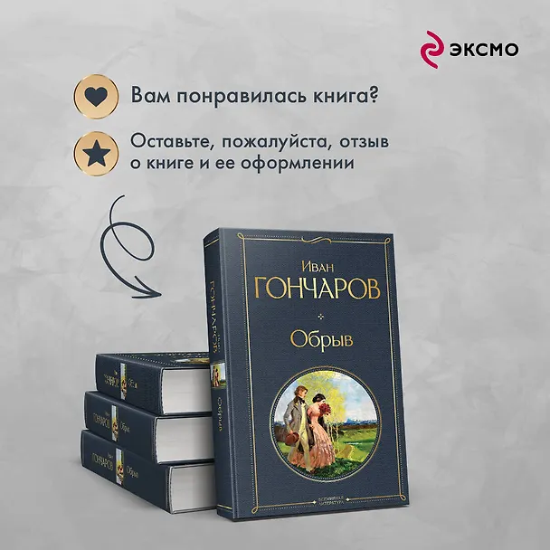 Книга Обрыв (Иван Гончаров) — 10