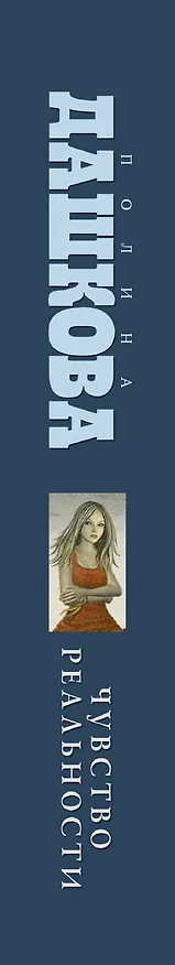 Книга Чувство реальности: роман (Полина Дашкова) — 3