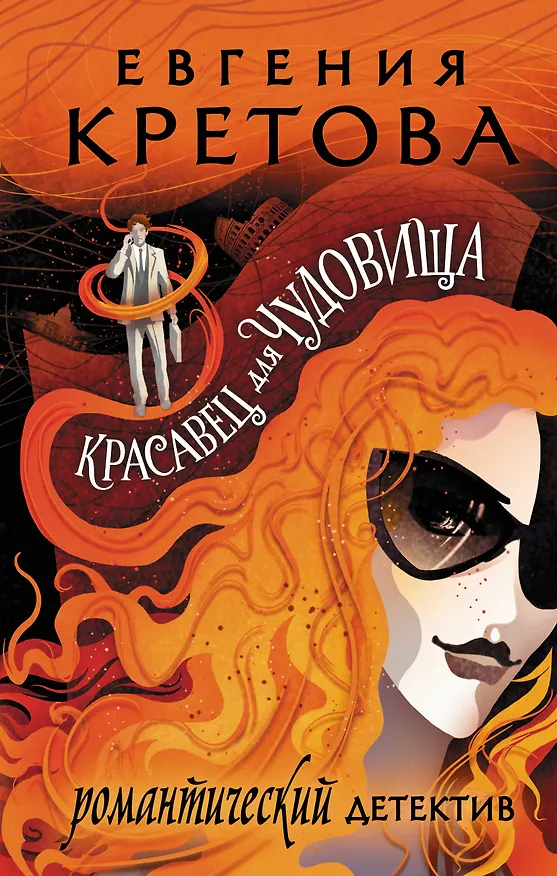 Книга Красавец для чудовища (Евгения Кретова) — 1