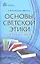 Основы светской этики: книга для учителей — 2327364 — 1