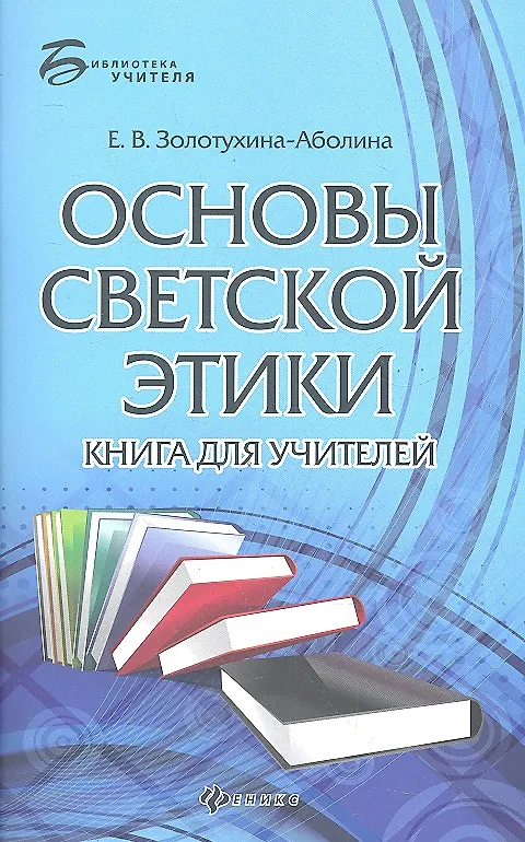 Книга Основы светской этики: книга для учителей (Елена Золотухина-Аболина) — 1