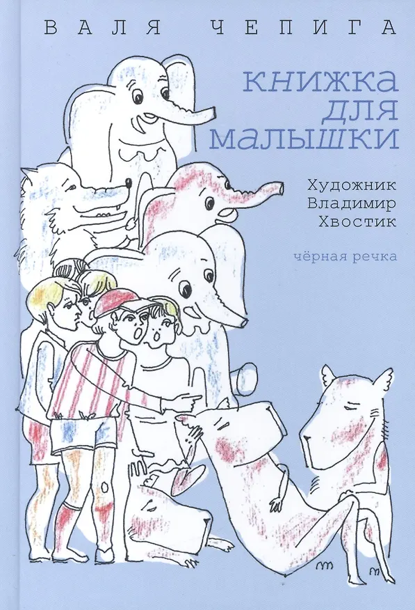 Книга Книжка для малышки (Валентина Чепига) — 1