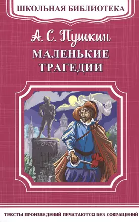 Маленькие трагедии — 2591875 — 1