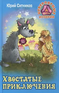 Хвостатые приключения