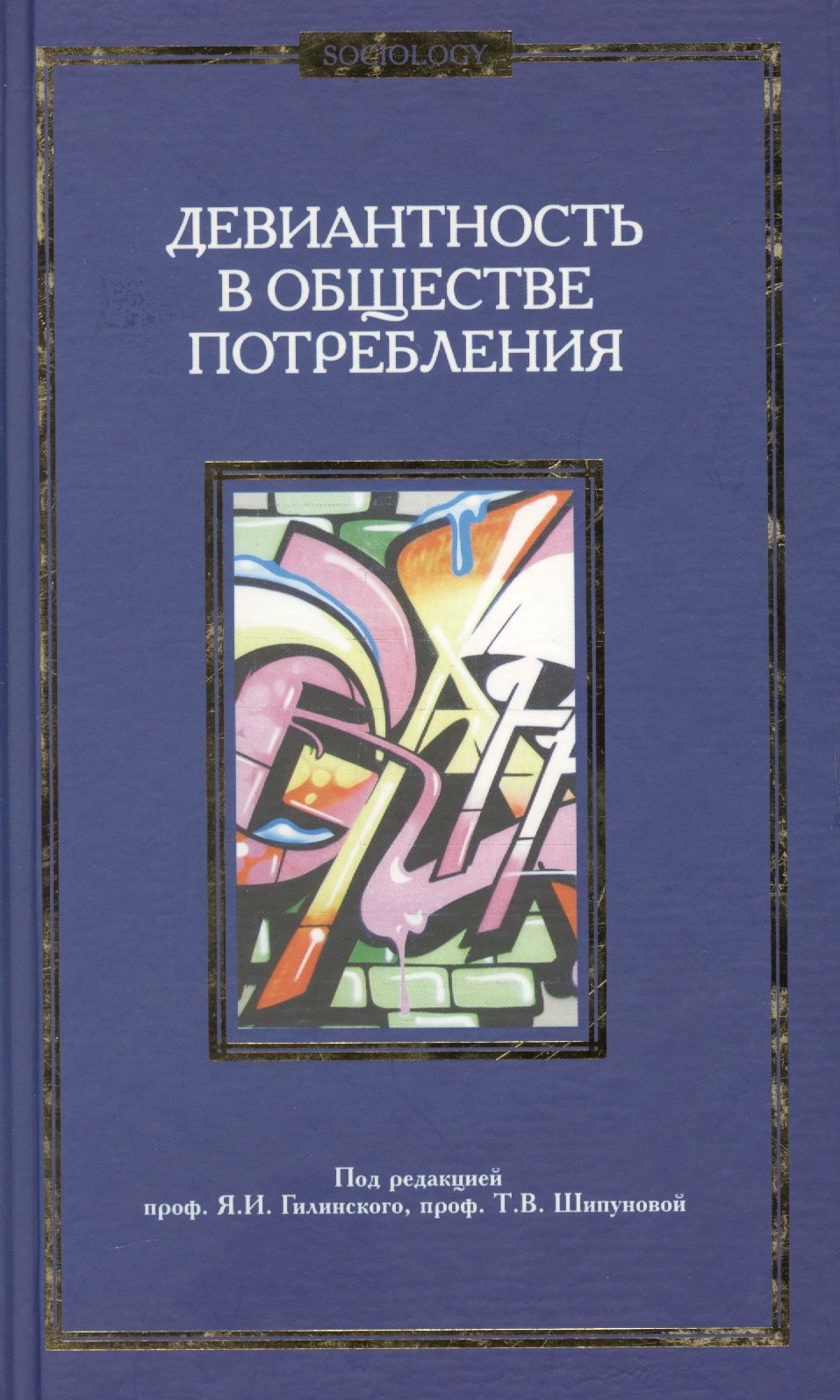 

Девиантность в обществе потребления. Коллективная монография.