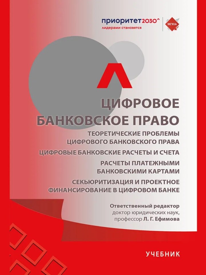 

Цифровое банковское право. Теоретические проблемы цифрового банковского права. Цифровые банковские расчеты и счета. Расчеты платежными банковскими картами. Секьюритизация и проектное финансирование в цифровом банке. Учебник
