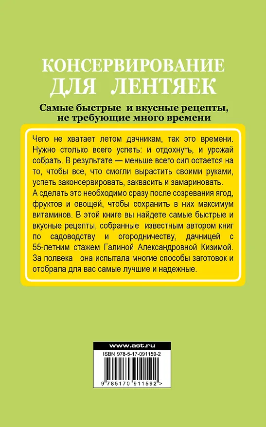 Книга Консервирование для лентяек. Самые быстрые и вкусные рецепты, не требующие много времени (Галина Кизима) — 2