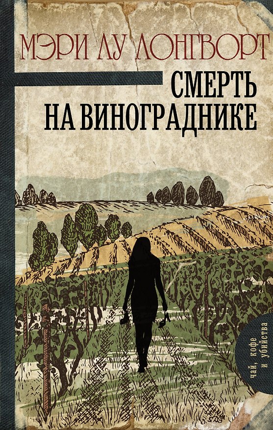 Книга Смерть на винограднике : роман (Мэри Лонгворт) — 1