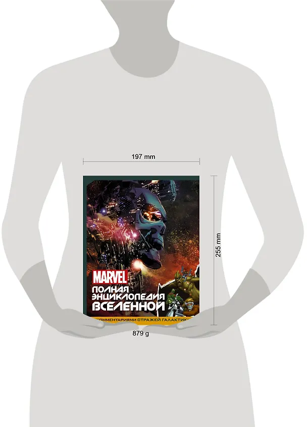 Книга MARVEL. Полная энциклопедия вселенной (с комментариями Стражей Галактики) () — 4