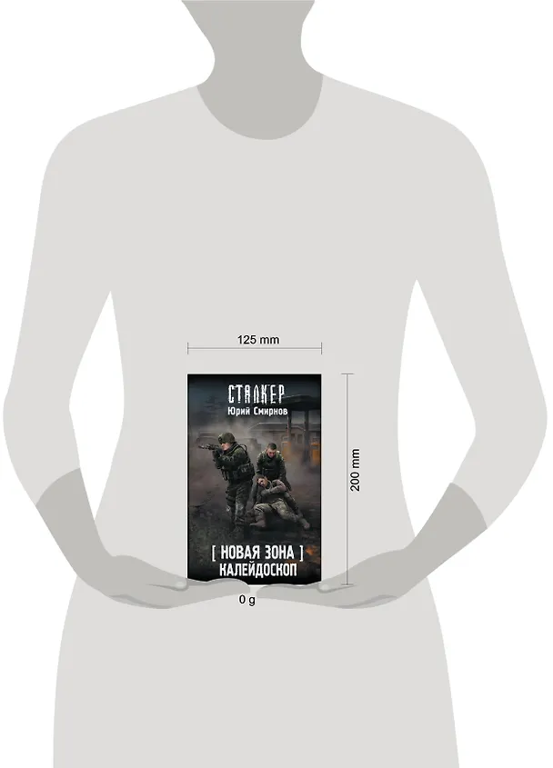 Книга Новая Зона. Калейдоскоп (Юрий Смирнов) — 9