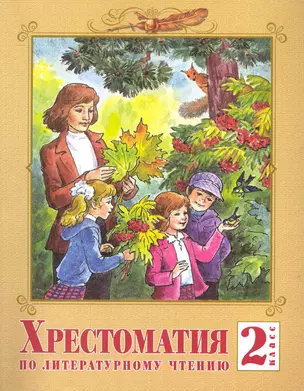 2 Литературное чтение 2 кл. Хрестоматия. — 2286031 — 1