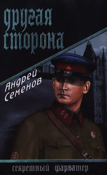 Книга Другая сторона: роман (Андрей Семенов) — 1