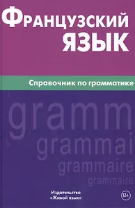 Французский язык. Справочник по грамматике. Маренгов В.С.