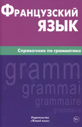 Французский язык. Справочник по грамматике. Маренгов В.С. — 2483723 — 1