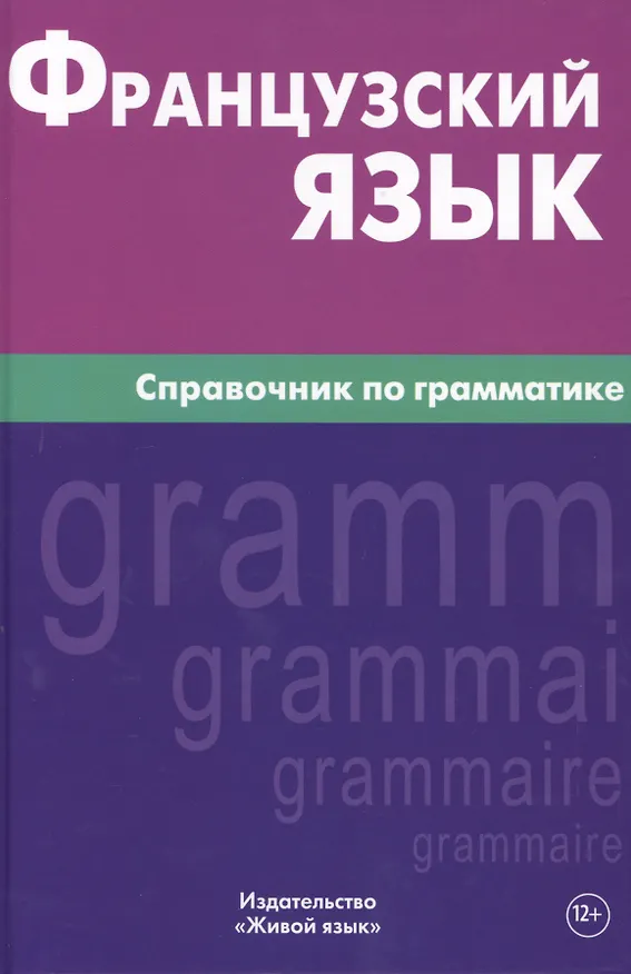 Книга Французский язык. Справочник по грамматике. Маренгов В.С. (Владислав Маренгов) — 1