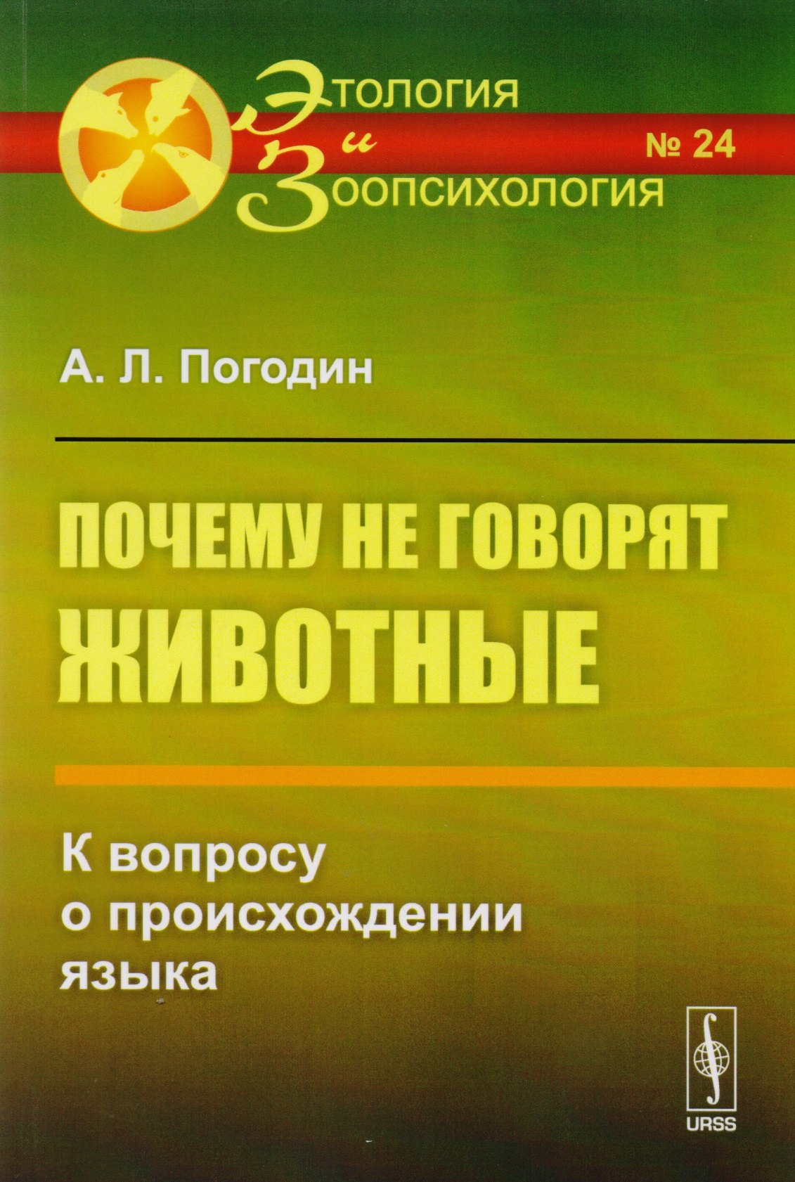 

Почему не говорят животные: К вопросу о происхождении языка № 24. Изд.2