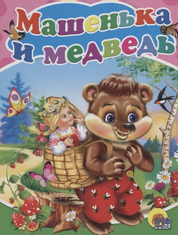 

Машенька и медведь: русская народная сказка